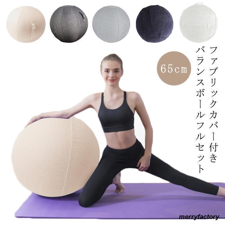 バランスボール 球クッション ヨガボール 65cm(身長165-170cm) カバー付き コーデュロイ 春 秋 夏 冬 エクササイズ ヨガボール スト