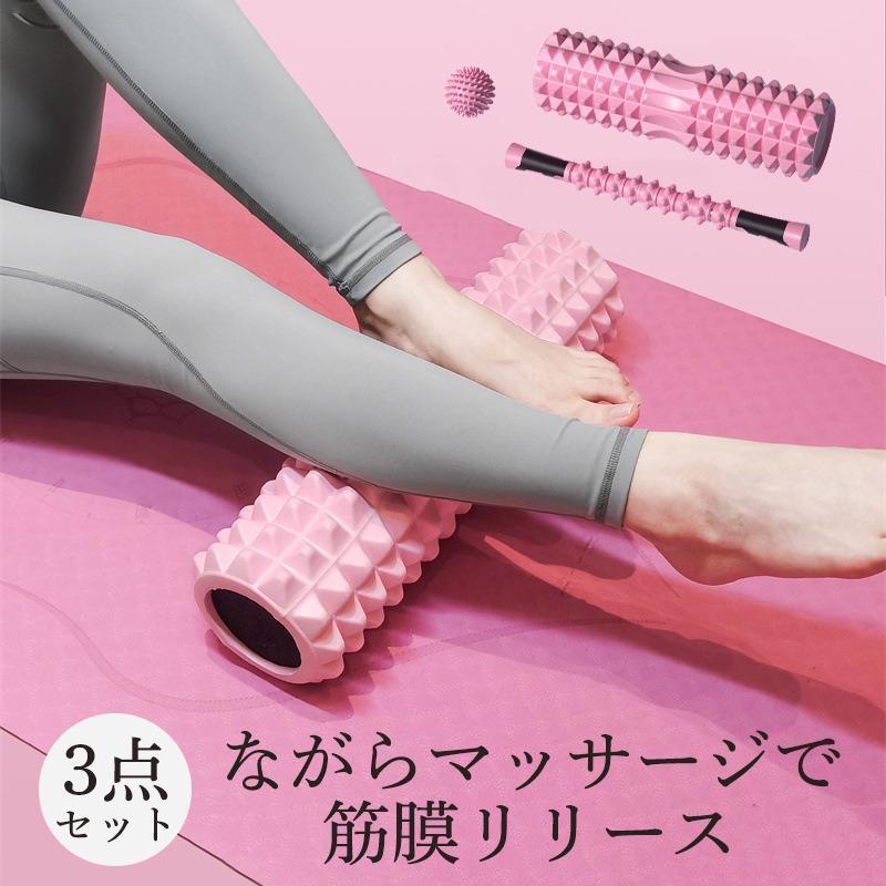 フォームローラー マッサージセット 3点セット ヨガポール 筋膜リリース ヨガローラー スティック スト..
