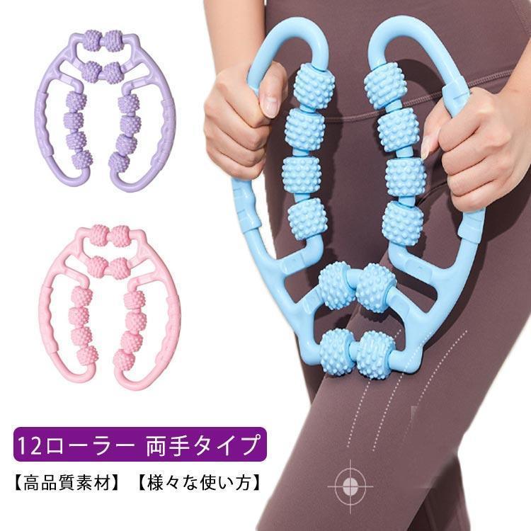 マッサージローラー 12ローラー 両手タイプ ダイエット マッサージ器具 リンパマッサージ むくみ ダイ..