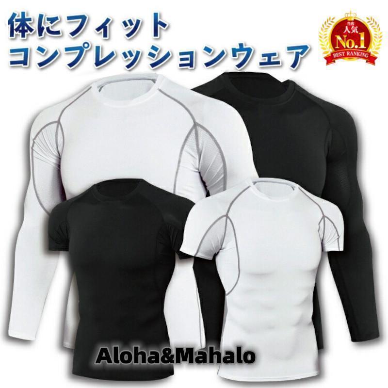 スポーツ 用 アンダーシャツ アンダーウェア インナーウェア Tシャツ アンダーアーマーフィットネスウェア トレーニングウェア スポーツインナー 加圧シャツ 着圧シャツ 着圧 加圧 インナー適度な加圧で上半身ををしっかりサポート 保温します。吸汗速乾で伸縮性のある素材で動きやすく快適な着心地長袖/ロング?半袖/ショートタイプからお選びいただけます。オールシーズン 春 夏 秋 冬男性 メンズ 男 用トレーニング ジョギング ウォーキング ランニング ウエイトトレーニング フィットネスアウトドア 山登り サイクリング 現場 作業にもオススメ【タイプ】?長袖 ?半袖【カラー】?ブラック?ホワイト【サイズ】S/M/L/XL