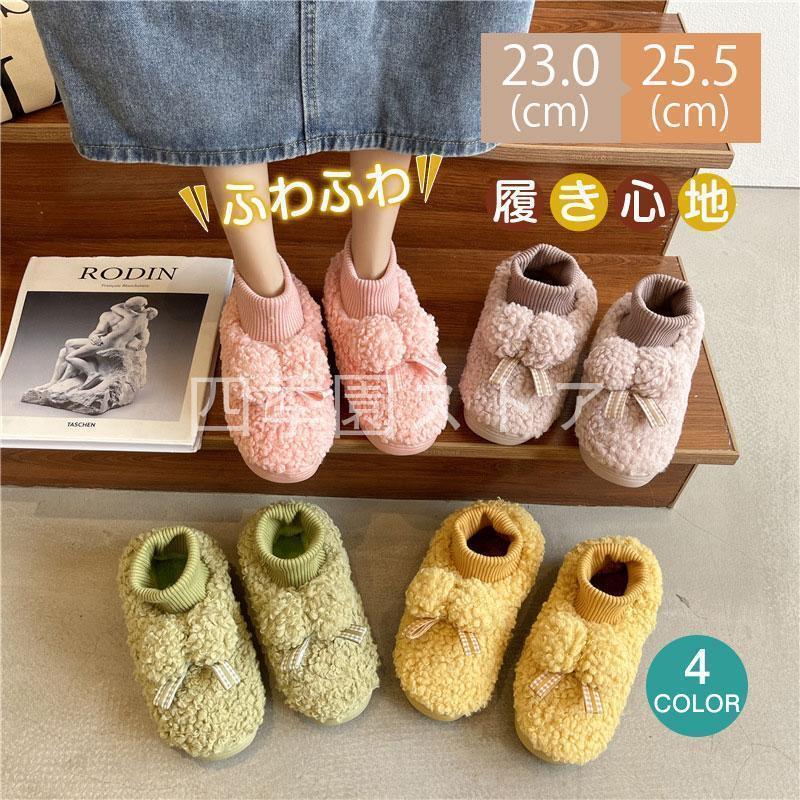 Rakuten - ルームシューズ スリッパ レディース ファッション 韓国風 ムートン かかと付き ふわふわ 裏起毛 ボア 秋冬 寒さ対策 かわいい おしゃれ