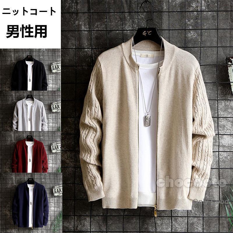 カーディガン メンズ ニット 立ち襟パーカー 裏起毛 コーディガンセーター ニットジャケット カジュアル 暖かい 春秋 冬 ジャケット長袖無地 カジュアル防寒