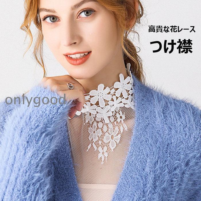 高貴な花レースのつけ襟 レース 付け襟 スタンドカラー ブラウス付け襟 レディース 付け衿 レースつけ..