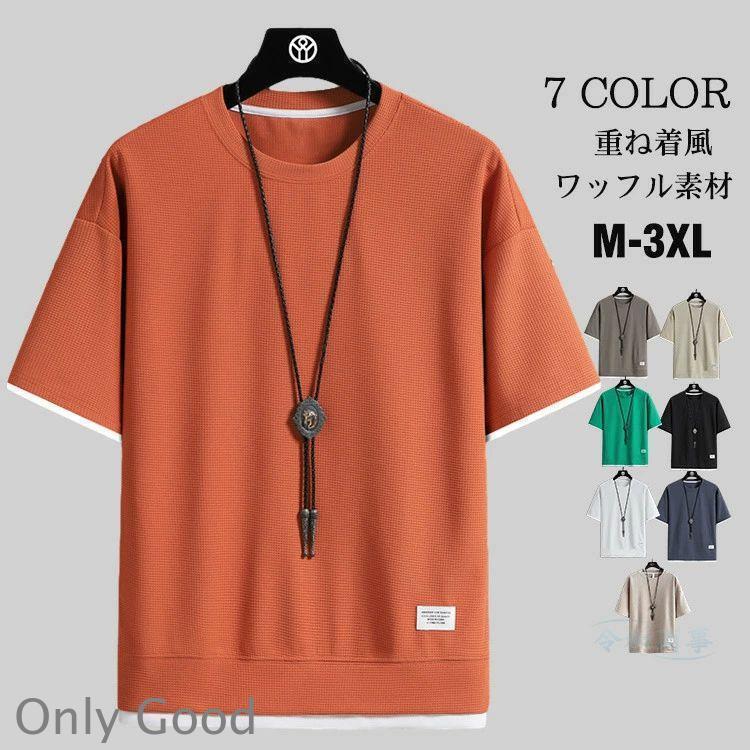 半袖Tシャツ メンズ ワッフル素材 レディース Tシャツ 半袖 涼しい 重ね着風 夏 ティシャツ おしゃれ ..