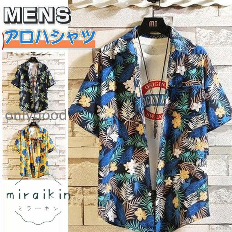 アロハシャツ メンズ 半袖シャツ オープンカラーシャツ 花柄 総柄シャツ 開襟 夏物 父の日 ハワイ 祭り..