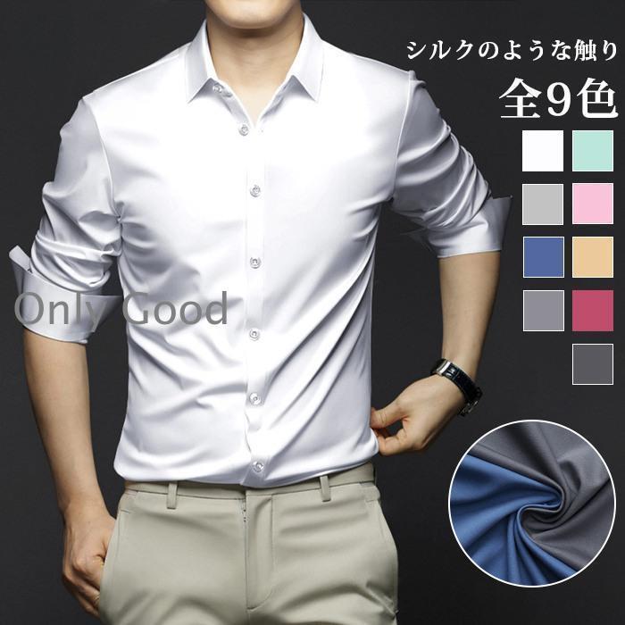 シャツ メンズ 長袖 ひんやりシャツ ノーアイロン吸汗速乾 無地 柔らかい 快適な軽い シルクのような触り カジュアル ビジネス 薄手 春 夏 秋服【カラー】C2128-1C2128-3C2128-4C2128-5C2128-6C2128-7C2128-8C2128-9C2128-15【サイズ】40/L，41/XL，42/2XL ，43/3XL， 44/4XL 【素 材】ポリエステル※実寸はメジャー採寸の為、若干の誤差が生じる場合があります。※お客様のご覧になられますパソコン機器及びモニタ、また室内、室外での撮影により実際の商品素材の色と相違する場合もありますのでご了承下さい。※装飾品はついておりませんのでご了承ください。