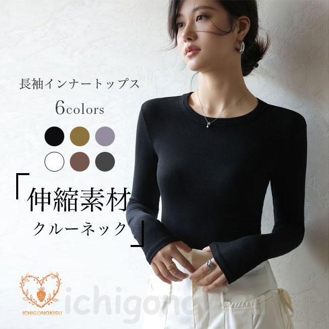 インナーウェア 長袖 Tシャツ レディース インナーシャツ クルーネック 伸縮 長袖Tシャツ インナー ト..