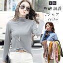 Tシャツ レディース 長袖 カットソー インナー ハイネック フィット トップス 無地 肌着 着心地いい レイヤード シンプル 切り替え 春秋 冬
