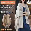ショール ニット ゆったり ボレロ カーディガン マント 羽織り ニットトップス 長袖 ニット トップス レディース 無地 ベーシック カジュアル
