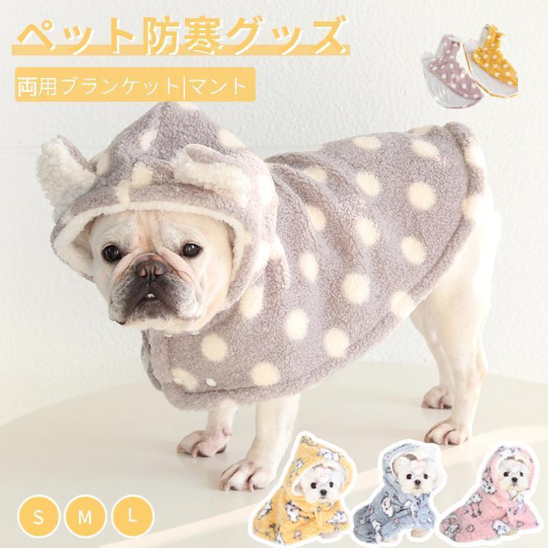 両用ブランケット マント 犬 服 秋冬 新作 暖かい お出かけ マント 猫犬 着る毛布 ペットマント マット..