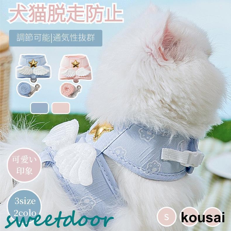天使さん犬猫用胸当て＆ハーネス＆リードセット ペット胸当て ペットリード ペットグッズ 犬猫リード 胴輪 ひも 通気性 抜けない お出かけ用品
