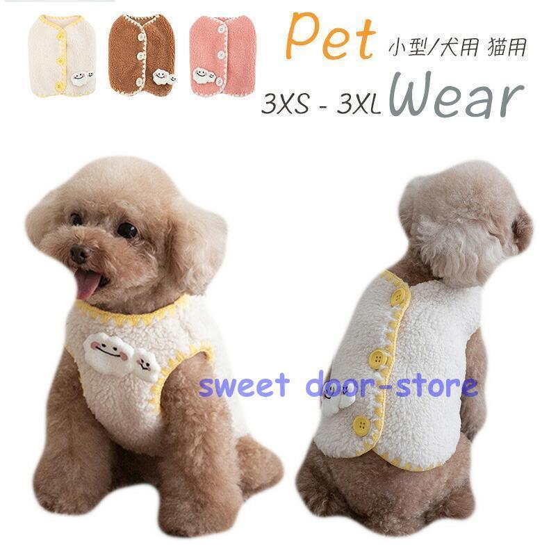 犬服 ペット洋服 ペット冬服 ドッグウエア 秋冬服 ボアベスト 可愛いチョッキ 暖かい 防寒 もこもこ ジャケット 背中ボタン開き 重ね着 小型犬 中型犬