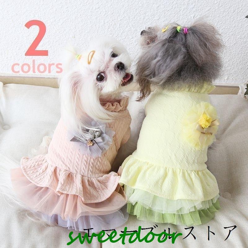ペット服 ワンピース 裏ボア 犬 猫 小型犬 前開き ティアード フリル チュール 防寒 秋 冬 お出掛け お散歩 おめかし コサージュ チャーム ピ