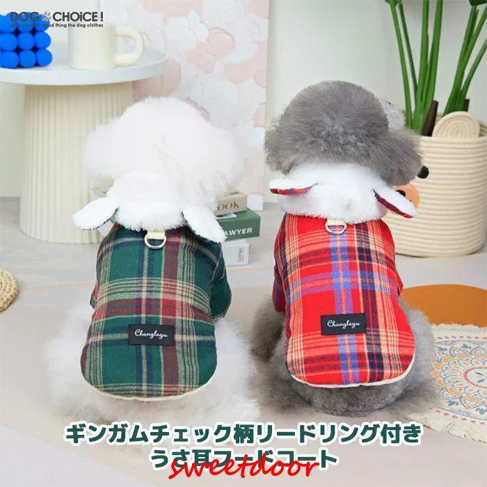 有犬服 ドッグウェア コート 春夏秋冬 ギンガムチェック柄リードリング付きうさ耳フードコート コート/フード付きコート/アウター/裏起毛/抜け毛防止 ペット服/