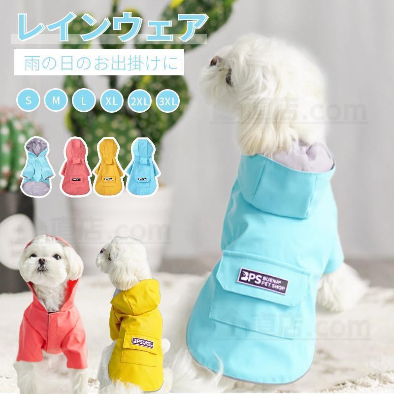 小型犬服 中型犬服 レインウェア ペットレインコート 雨具フード付きペットドッグウェア 散歩 お出かけ..