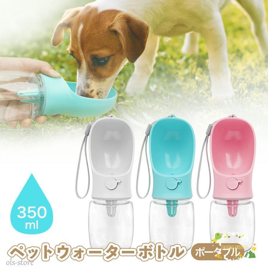 犬 水筒 犬 散歩 水 ボトル ペット用水筒 ペットウォーターボトル 給水ボトル 水飲み器 ペット給水ボト..