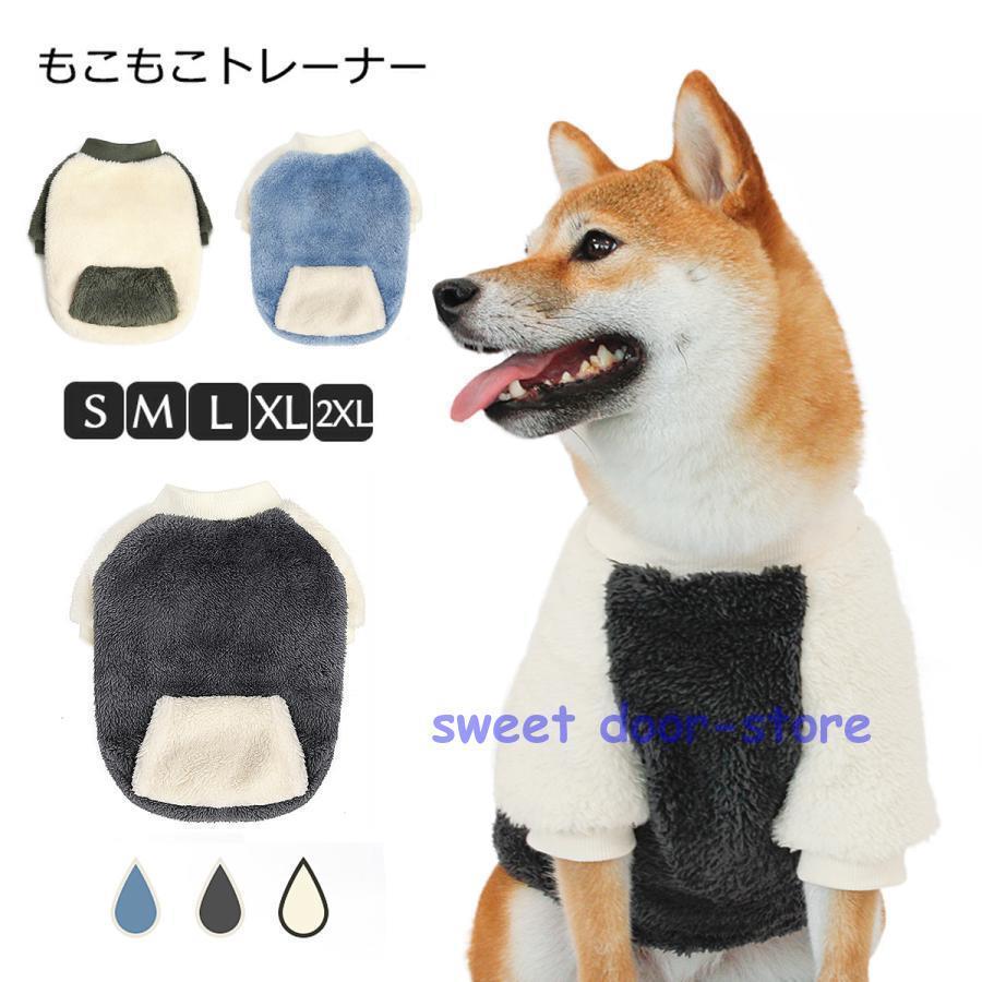 犬 服 犬服 犬の服 秋 冬 ボアもこもこトレーナー 部屋着 ふわふわ 暖かい 秋冬 犬用 ドックウェア ペ..