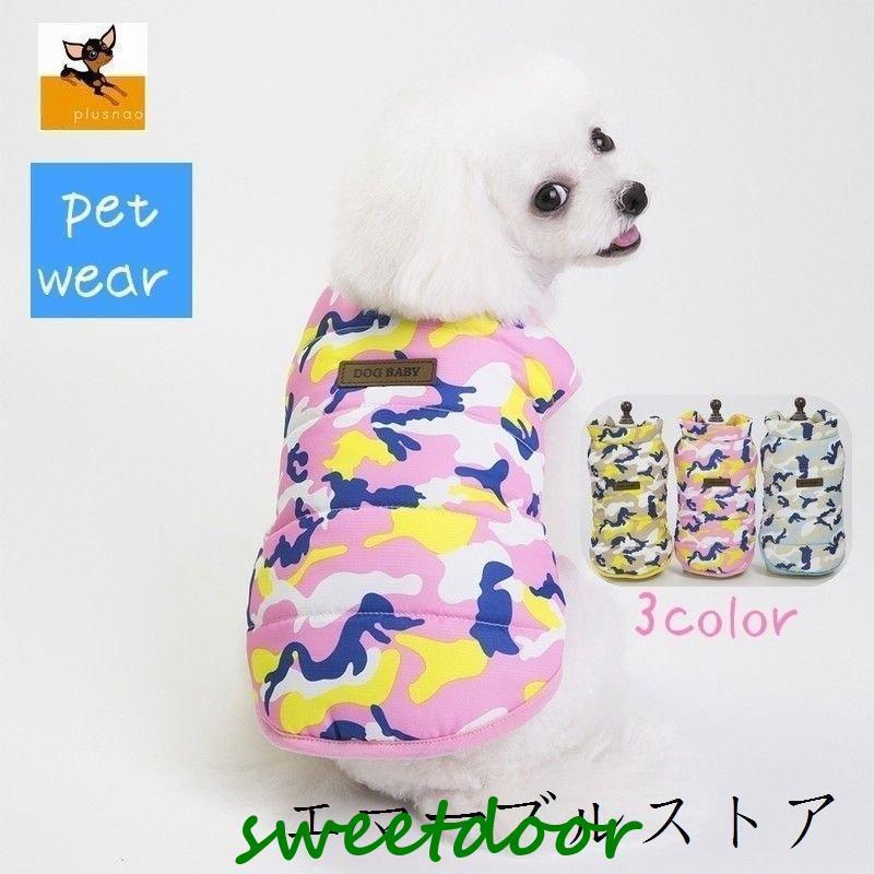 背心 - ペットウエア 犬 猫 洋服 ダウン風ベスト 中綿入り スナップボタン ドッグウェア 犬服 秋 冬 寒さ対策 あったか 防寒 おしゃれ かわいい 犬の服