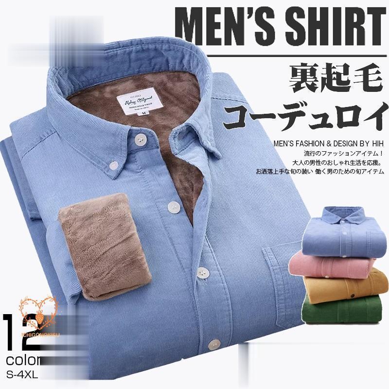 コーデュロイシャツ メンズ 長袖 裏起毛シャツ 裏ボア 暖かい 保温 コール天 アメカジ カジュアルシャツ ワークシャツ 無地 トップス 秋冬【サイズ：cm】S　：肩幅42　胸囲98 着丈68　袖丈60　ウエスト94M　：肩幅44　胸囲102　着丈70　袖丈61　ウエスト98L ：肩幅46　胸囲106　着丈72　袖丈62　ウエスト102XL ：肩幅48　胸囲110　着丈73　袖丈63　ウエスト1062XL：肩幅50　胸囲114　着丈75　袖丈64　ウエスト1103XL：肩幅55　胸囲118　着丈77　袖丈65　ウエスト1144XL：肩幅54　胸囲122　着丈79　袖丈66　ウエスト118※平置きで採寸を致しますので、多少の誤差がございます。【素材】表地:100％コットン裏地:100％ポリエステル