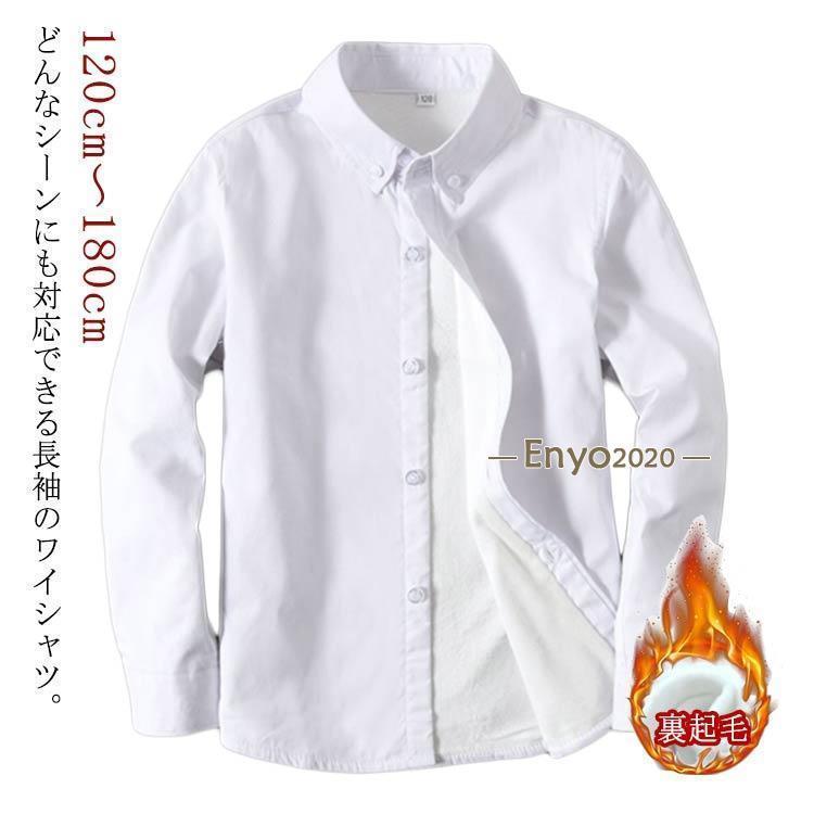 子供 男の子 シャツ コットン キッズ ジュニア 秋冬 入学 ワイシャツ スクール 裏起毛 あったか 長袖 ..