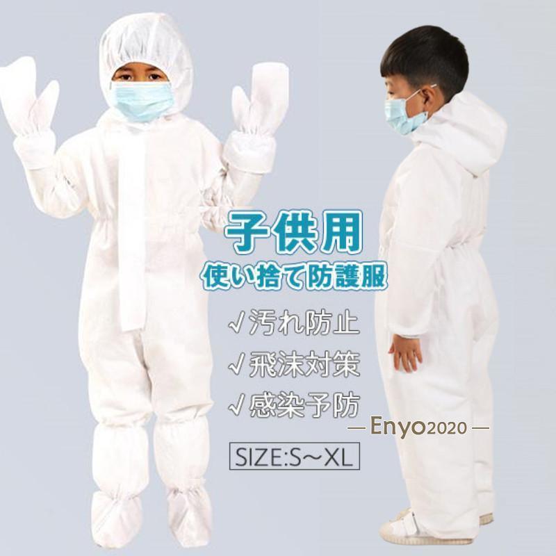 子供用使い捨て防護服 作業服 ワークウエア 足カバー付け 手袋付け 化学防護服 作業着 つなぎ 保護 汚..