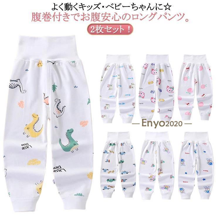 子供 2枚セット！子供 腹巻きパンツ 90 女の子 ナイトウェア 2枚セット！子供 ボーイズ ズボン下 キッ..