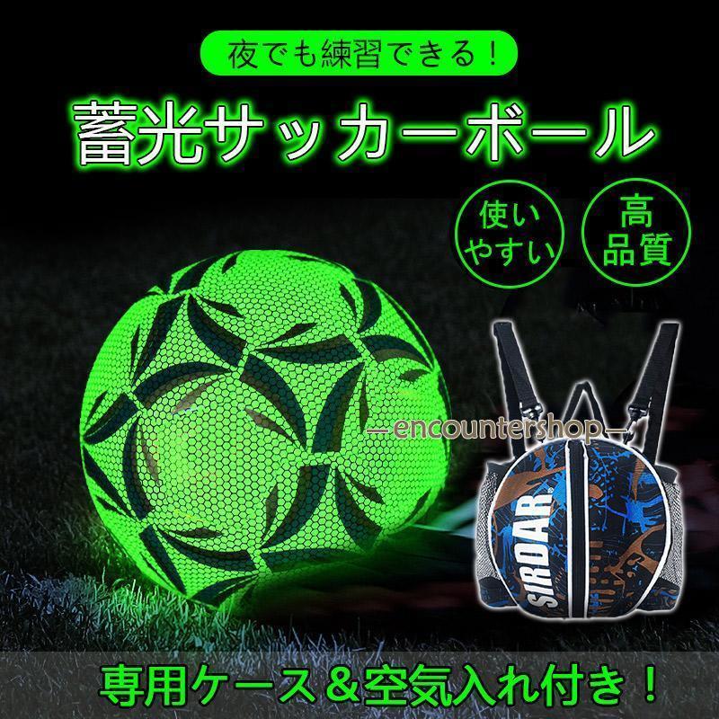 光るサッカーボール 夜でも練習できる 専用ケース付き 4号 5号 蓄光 緑 使いやすい フットボール サッカー 大人 子供 サッカーボール バッグ付き サッカー