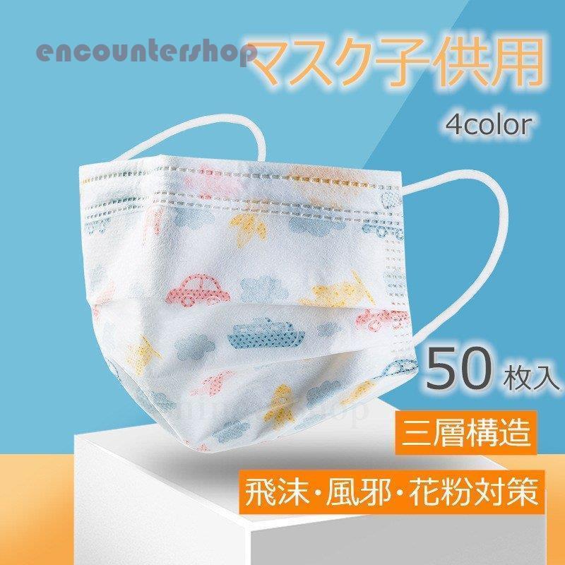 マスク 子供用 50枚 安値 小さめ 3層構造 キャラクターマスク 夏用 不織布 3D 立体 キッズ マスク 使い..