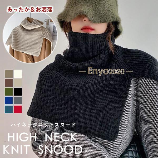 スヌード ハイネック ニット ネックスヌード マフラー ネックウォーマー タートルネック レディース 厚..
