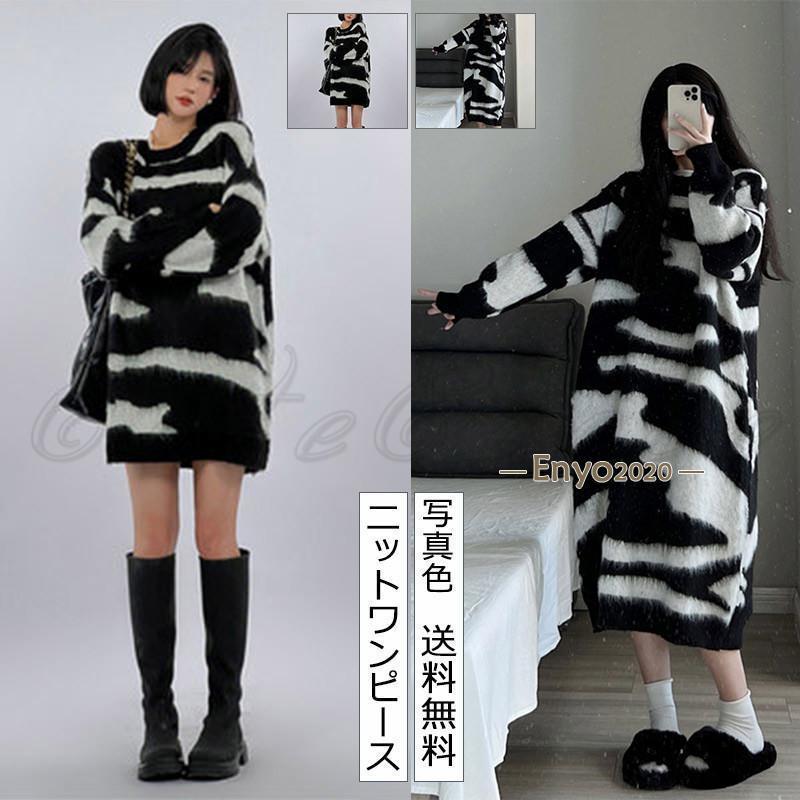 ニットワンピース レディース 長袖 ミニ丈 ロング丈 ボーダー柄 ゼブラパターン柄 膝下 クルーネック ..