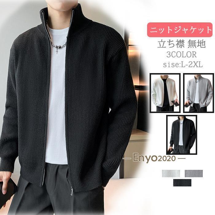 ニットジャケット ニット メンズ ニットアウター スタジャン 立ち襟 無地 長袖 上着 羽織り コート ト..