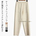 テーパードパンツ パンツ レディース 秋冬 きれいめ テーパードパンツ ニット ニットパンツ イージーパンツ 伸縮 ゆったり リラックス ウエストゴム