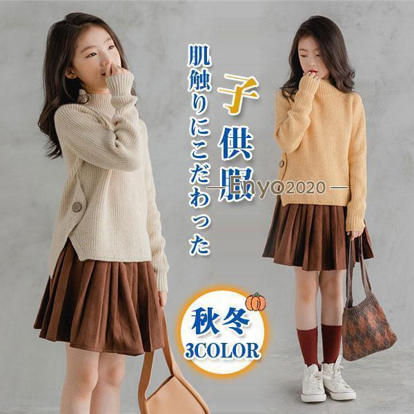 ニット 子供服 女の子 セーター カットソー ハイネック ゆったり 厚手 秋冬 カジュアル 上品 無地 高級感 おしゃれ 暖かい 快適 プルオーバー