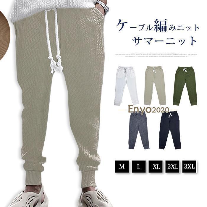 サマーニット ケーブル編みニット パンツ メンズ テーパードパンツ ジョガーパンツ ストレッチパンツ