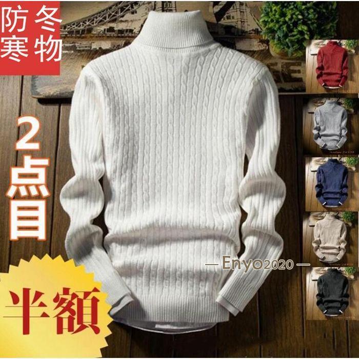 ニットセーター メンズ ハイネック ハイネックニットセーター スウェット 防寒 冬物nuol280x【サイズ】L、XL、2XL【 Lサイズ】着丈約65cm 胸囲約96cm 袖丈約62cm肩幅約40cm【 XLサイズ】着丈約66cm胸囲約100cm袖丈約64cm肩幅約42cm【2XLサイズ】着丈約68cm胸囲約104cm袖丈約66cm肩幅約44cm【カラー】ホワイト、グレー、ブラック、ネイビー、ワイン【素　材】ポリエステル【POINT】伸縮性と極上な柔らかさの生地感が体にしっとりと絡みつき綺麗なシルエットでスタイリングを魅せてくれるニットシンプルなデザインなので様々なボトムスとも相性が良く、コーデにとっても取り入れやすいのが嬉しい!【ご注意】※洗濯時に色落ち移染する可能性がございますので、水での手洗いをお勧めいたします。※お客様のご覧になられますパソコン機器及びモニタ、また室内、室外での撮影により実際の商品素材の色と相違する場合もありますのでご了承下さい。※サイズ詳細は床置き実寸のため、若干の誤差がある場合がございます。ご了承下さいませ。