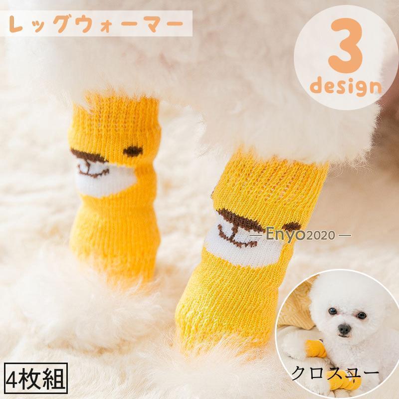 ドッグウェア レッグウォーマー 4枚組 犬 いぬ イヌ ペットウェア ニット 床ずれ 汚れ防止 保護 介護 ..