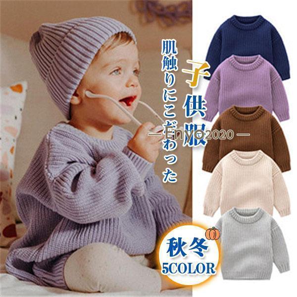 ニット 子供服 男の子 女の子 ベビー キッズ セーター カットソー 厚手 アウター 秋冬 カジュアル 上品 レトロ 高級感 快適 プルオーバー