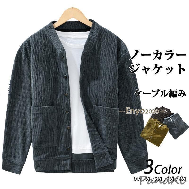 カーディガン ニットジャケット アウター メンズジャケット ブルゾン ノーカラージャケット ニット ケーブル編み スウェット 羽織り ストレッチ 無地 秋冬