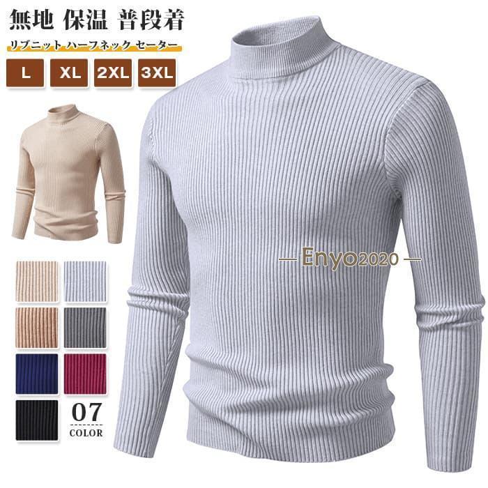リブニット ハーフネック セーター メンズ ニットセーター トップス 長袖 インナー 無地 肌着 普段着 ..