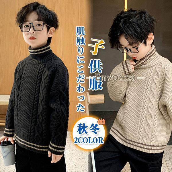 ニット 子供服 男の子 セーター カットソー ハイネック 厚手 アウター 秋冬 カジュアル 上品 レトロ 高級感 おしゃれ 小学生 快適 プルオーバー
