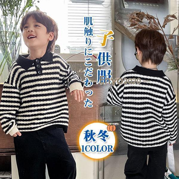 ニット 子供服 男の子 カットソー ストライプ柄 折り襟 アウター 秋冬 カジュアル 上品 レトロ 高級感 おしゃれ 快適 プルオーバー かっこいい