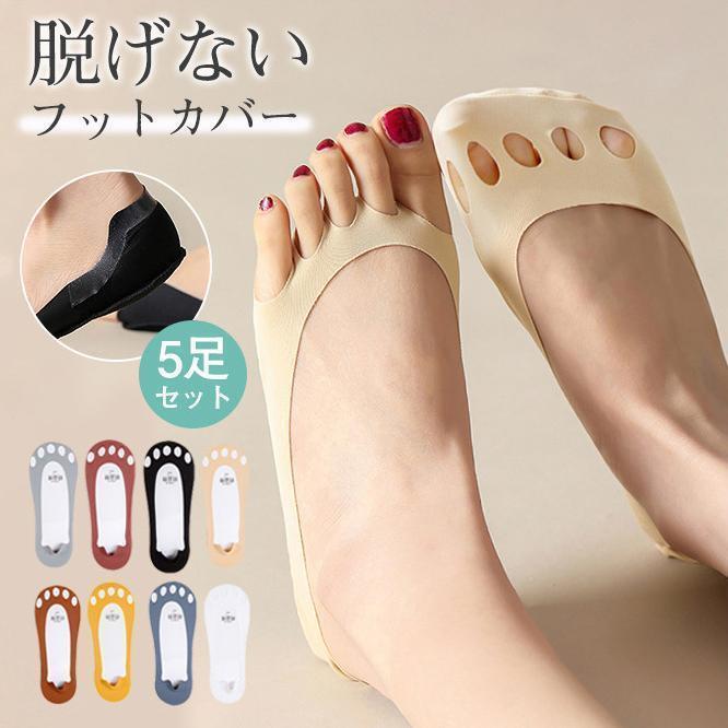 フットカバー 脱げない 5足入 靴下 レディース 浅履き 歩きやすい 2Way着 滑り止め パンプス 五本指 防臭 抗菌 蒸れない