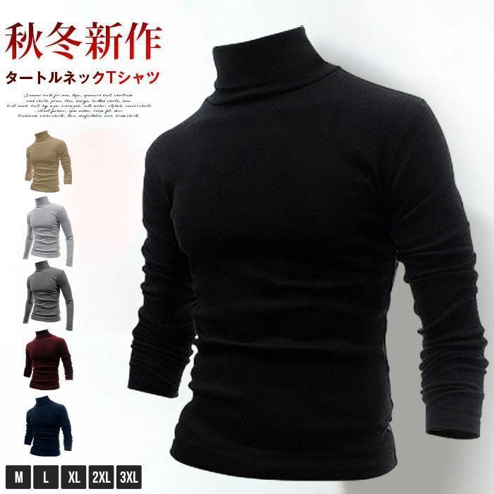 タートルネック tシャツ メンズ カットソー 無地 秋 冬 ハイネック インナー トップス プルオーバー 大..