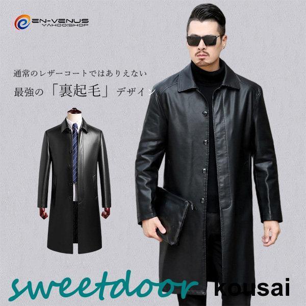 当店別注、完全オリジナルレザーコート。触れると柔らかく、なめらか?シルキーな手触りでしっとりとしています。通常のレザーコートではありえない、「裏起毛」デザインした。風を通さないレザーと保温力に優れた、レザーコートの中では最強クラスの防寒性能を実現。素材：PUレザー生産地：中国製※製品特有のにおいがある場合がございます。市販の消臭スプレー等を使用し陰干しして頂くことをお勧めいたします。※サイズ若干の誤差（2-4cm）がある場合がございます。ご了承下さいませ。※商品生産時期により、細部仕様予告なし変更なる場合がございます。ご了承くださいませ。
