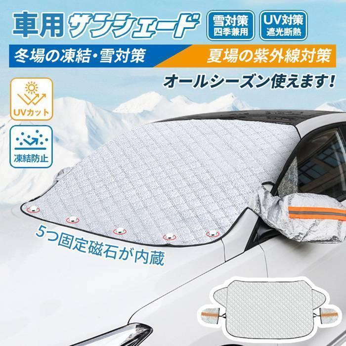 サンシェード 冬 フロントガラス 凍結防止シート 車 5枚 フロント カーサンシェード 防水 車用遮光サン..
