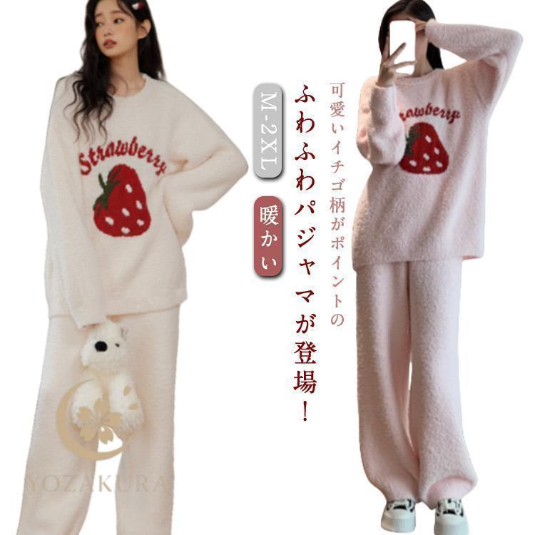 ボアパジャマ 暖かい ルームウェア レディース ふわふわ もこもこ パジャマ 部屋着 春 秋 冬 長袖 上下セット イチゴ柄 かわいい ゆったり おし