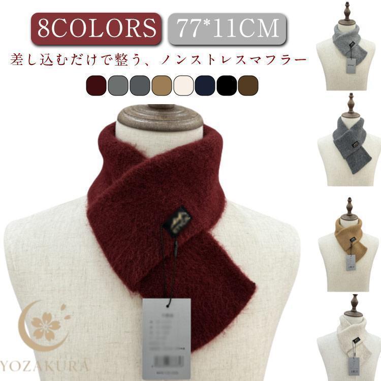 マフラー ミニマフラー メンズ マフラー コンパクト ビジネス 秋冬 差し込み ショート 防寒 男女兼用 レディース 秋 冬 防寒 グッズ 暖かい 通