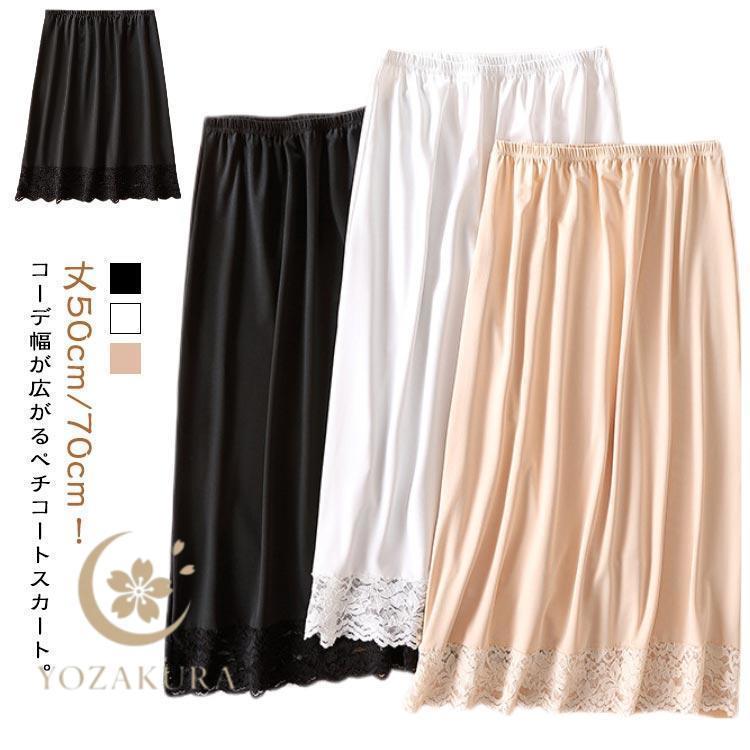 ペチスカート ペチコート レディース インナー ゴム 春 秋 ゆったり 夏 透け防止 丈50cm/70cm スカート ワンピース インナー 透けない