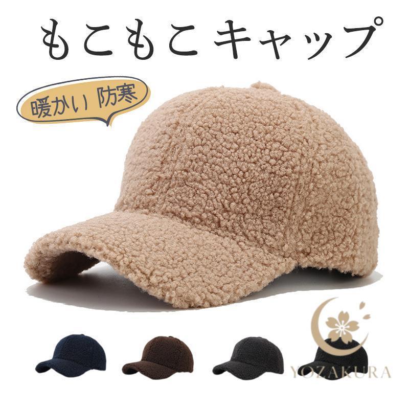 キャップ レディース メンズ ボア 帽子 もこもこ 小顔効果 可愛い 洗える 暖かい アウトドア カジュア..