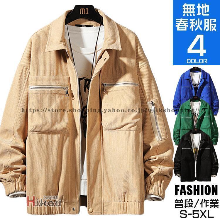 コーデュロイジャケット メンズ ジャケット カジュアルジャケット アウター 大きいサイズ 無地 シンプ..